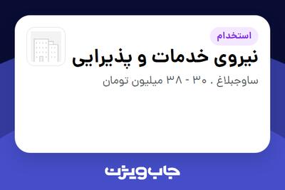 استخدام نیروی خدمات و پذیرایی - آقا در سازمانی فعال در حوزه کالاهای مصرفی و تند گردش