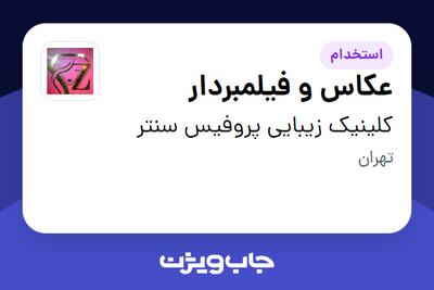 استخدام عکاس و فیلمبردار در کلینیک زیبایی پروفیس سنتر