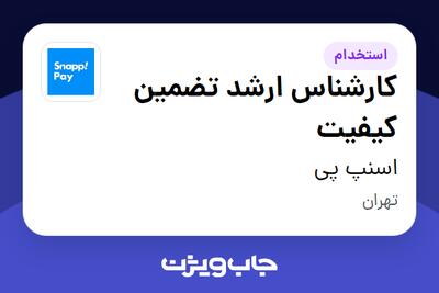 استخدام کارشناس ارشد تضمین کیفیت در اسنپ پی