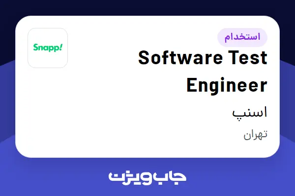  استخدام Software Test Engineer در اسنپ