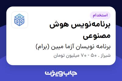 استخدام برنامهنویس هوش مصنوعی در برنامه نویسان آزما مبین (برام)