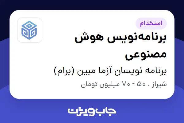  استخدام برنامه‌نویس هوش مصنوعی در برنامه نویسان آزما مبین (برام)