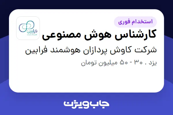  استخدام کارشناس هوش مصنوعی در شرکت کاوش پردازان هوشمند فرابین