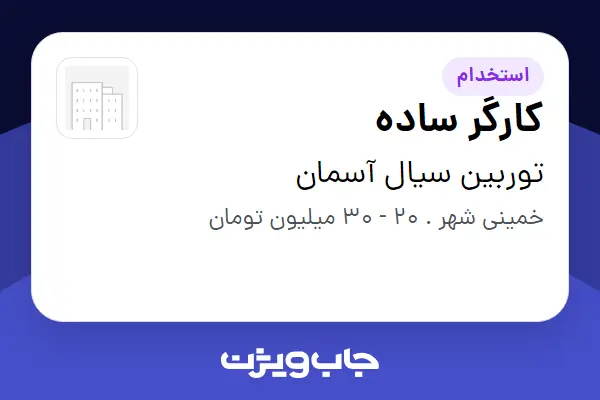  استخدام کارگر ساده - آقا در توربین سیال آسمان
