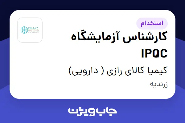  استخدام کارشناس آزمایشگاه IPQC در کیمیا کالای رازی ( دارویی)