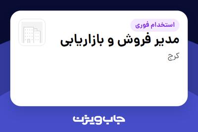 استخدام مدیر فروش و بازاریابی در سازمانی فعال در حوزه کالاهای مصرفی و تند گردش