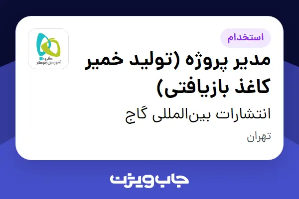  استخدام مدیر پروژه (تولید خمیر کاغذ بازیافتی) در انتشارات بین‌المللی گاج