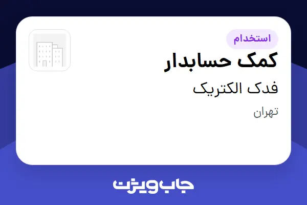  استخدام کمک حسابدار - خانم در فدک الکتریک