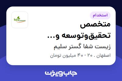 استخدام متخصص تحقیقوتوسعه و فرمولاسیون (نوشیدنیهای پودری) در زیست شفا گستر سلیم