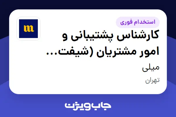  استخدام کارشناس پشتیبانی و امور مشتریان (شیفت عصر حضوری) در میلی