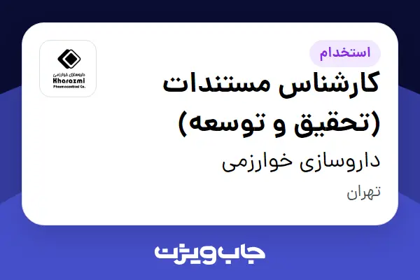  استخدام کارشناس مستندات (تحقیق و توسعه) در داروسازی خوارزمی