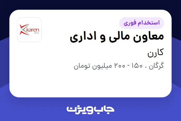  استخدام معاون مالی و اداری در کارن
