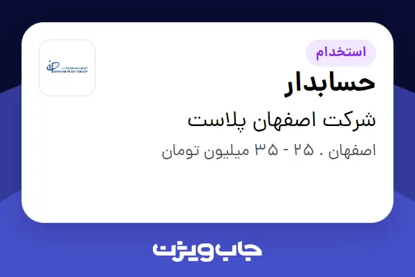  استخدام حسابدار در شرکت اصفهان پلاست