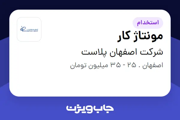  استخدام مونتاژ کار در شرکت اصفهان پلاست