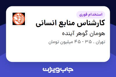  استخدام کارشناس منابع انسانی در هومان گوهر آینده