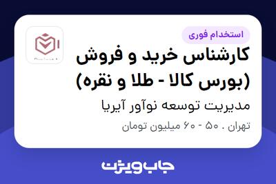 استخدام کارشناس خرید و فروش (بورس کالا - طلا و نقره) در مدیریت توسعه نوآور آیریا