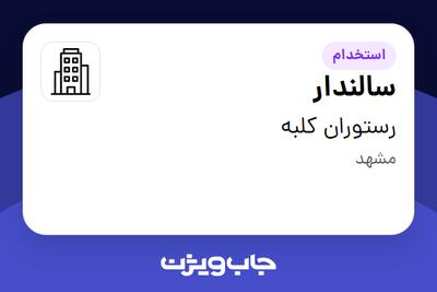 استخدام سالندار - آقا در رستوران کلبه