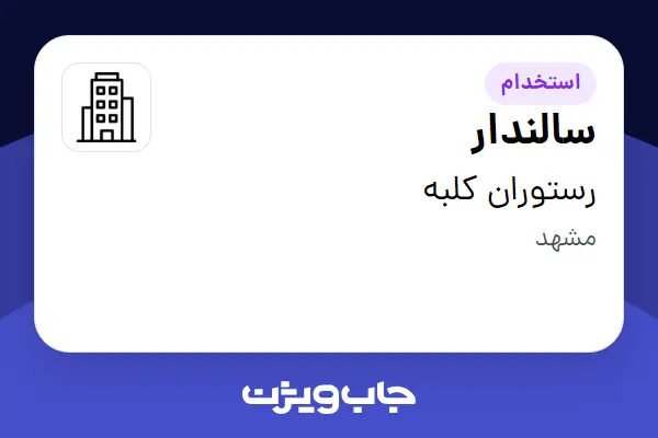  استخدام سالندار - آقا در رستوران کلبه