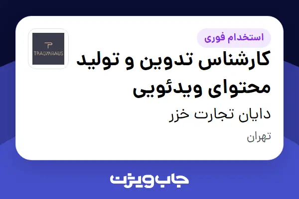  استخدام کارشناس تدوین و تولید محتوای ویدئویی در دایان تجارت خزر
