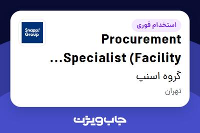 استخدام Procurement Specialist (Facility and Real Estate Category) در گروه اسنپ