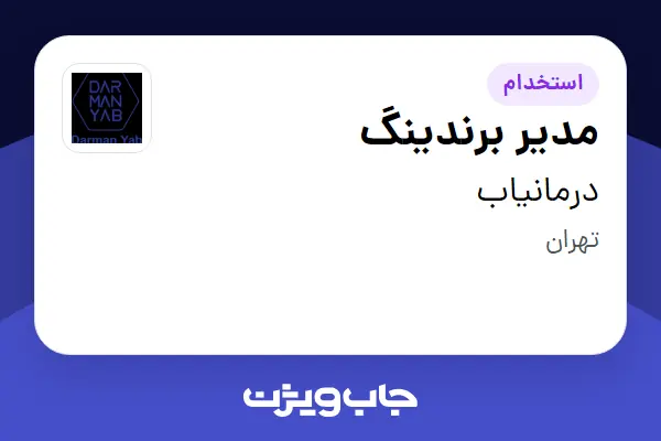  استخدام مدیر برندینگ در درمانیاب