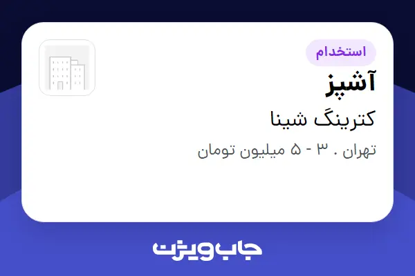  استخدام آشپز در کترینگ شینا