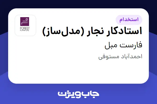  استخدام استادکار نجار (مدل‌ساز) - آقا در فارست مبل