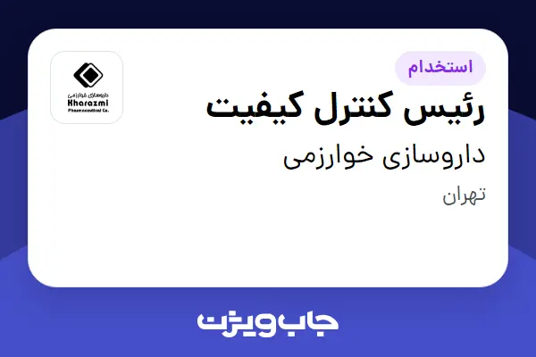  استخدام رئیس کنترل کیفیت در داروسازی خوارزمی