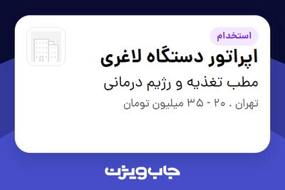 استخدام اپراتور دستگاه لاغری - خانم در مطب تغذیه و رژیم درمانی