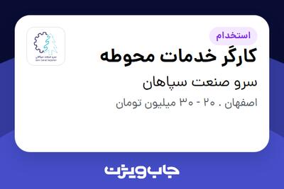 استخدام کارگر خدمات محوطه - آقا در سرو صنعت سپاهان
