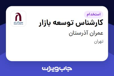استخدام کارشناس توسعه بازار در عمران آذرستان