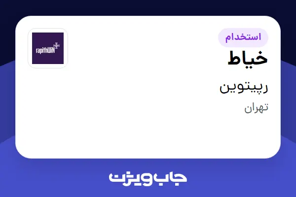  استخدام خیاط در رپیتوین