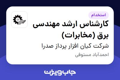 استخدام کارشناس ارشد مهندسی برق (مخابرات) در شرکت کیان افزار پرداز صدرا