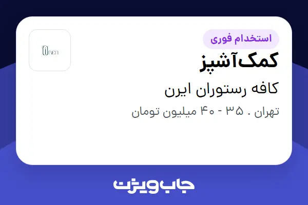  استخدام کمک‌آشپز در کافه رستوران ایرن