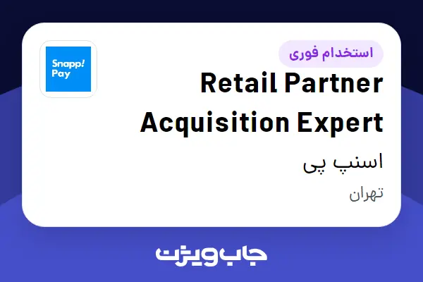  استخدام Retail Partner Acquisition Expert در اسنپ پی