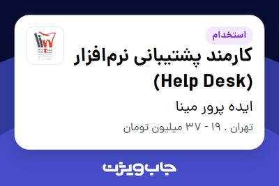استخدام کارمند پشتیبانی نرمافزار (Help Desk) - آقا در ایده پرور مینا