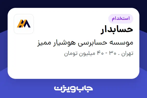  استخدام حسابدار - خانم در موسسه حسابرسی هوشیار ممیز