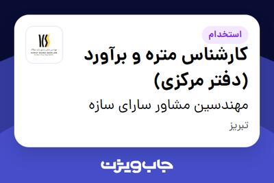 استخدام کارشناس متره و برآورد (دفتر مرکزی) در مهندسین مشاور سارای سازه