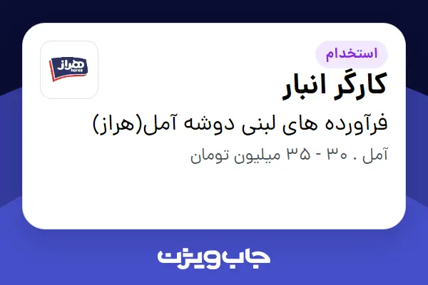  استخدام کارگر انبار - آقا در فرآورده های لبنی دوشه آمل(هراز)