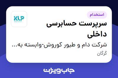 استخدام سرپرست حسابرسی داخلی در شرکت دام و طیور کوروش-وابسته به گروه صنعتی گلرنگ
