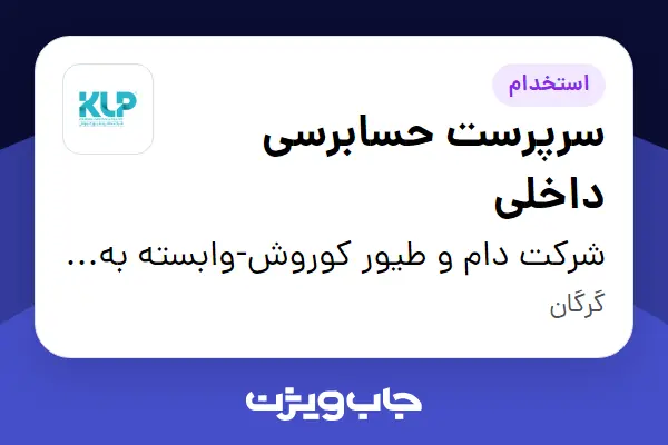 استخدام سرپرست حسابرسی داخلی در شرکت دام و طیور کوروش-وابسته به گروه صنعتی گلرنگ