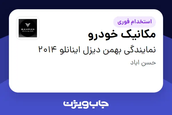  استخدام مکانیک خودرو - آقا در نمایندگی بهمن دیزل اینانلو 2014