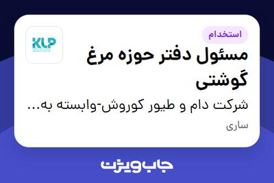 استخدام مسئول دفتر حوزه مرغ گوشتی در شرکت دام و طیور کوروش-وابسته به گروه صنعتی گلرنگ