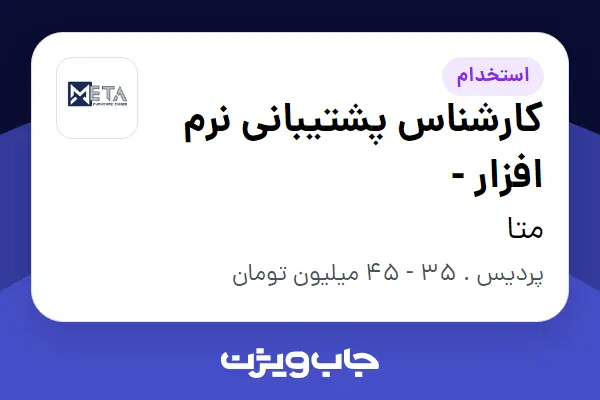  استخدام کارشناس پشتیبانی نرم افزار - در متا