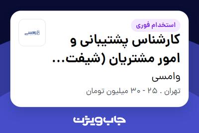  استخدام کارشناس پشتیبانی و امور مشتریان (شیفت شب) در وامسی