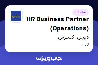 استخدام HR Business Partner (Operations) در دیجی اکسپرس