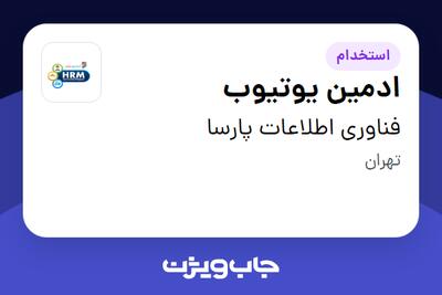 استخدام ادمین یوتیوب در فناوری اطلاعات پارسا