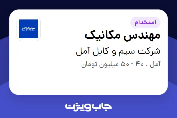  استخدام مهندس مکانیک در شرکت سیم و کابل آمل