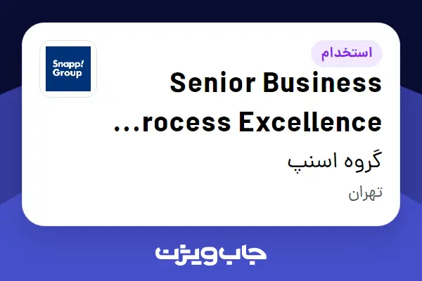  استخدام Senior Business Process Excellence Specialist در گروه اسنپ