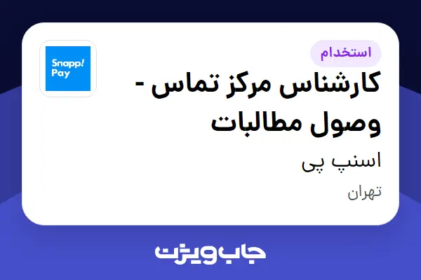  استخدام کارشناس مرکز تماس - وصول مطالبات در اسنپ پی